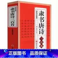 [正版] 隶书唐诗三百首 名家书法画集图书籍中国隶书集字古诗字帖汉张迁碑 汉曹全碑 汉乙瑛碑隶篆毛笔大字典隶书作品欣赏书