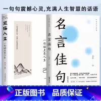 [全2册]名言佳句+感悟人生 [正版]名言佳句格言警句谚语歇后语名人名言经典语录励志格言警句国学经典书籍 高中作文写作指