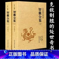 [正版]智囊全集文白对照原文译文冯梦龙评完整版白话版珍藏版中华国学书局智襄故事智慧谋略处世奇书智谋锦囊经典文学小说书