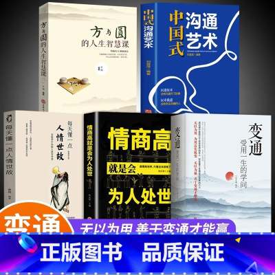 [正版]全套5册 变通+情商高就是会为人处世方与圆 受用一生的学问善于变通成大事者的生存与竞争哲学关系情商表达说话技巧应