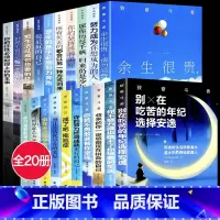 [正版]20册别在吃苦的年纪把生活过成你想要样子余生很贵请勿浪费你不努力谁也给不了你将来的你一定感谢戒了吧拖延症青少年成