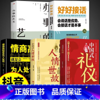 [5册]中国式礼仪 高情商说话为人处世 [正版]抖音同款中国式礼仪社交人情世故每天懂一点的书籍为人处世成功励志高情商智慧