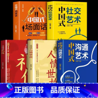 [5册]中国式礼仪+人情世故+场面话+沟通艺术+社交艺术 [正版]抖音同款中国式礼仪社交人情世故每天懂一点的书籍为人处世