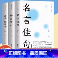 [全3册]名言佳句+格言+谚语 [正版]名言佳句格言警句谚语歇后语名人名言经典语录励志格言警句国学经典书籍 高中作文写作