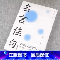 [单本]名言佳句 [正版]名言佳句格言警句谚语歇后语名人名言经典语录励志格言警句国学经典书籍 高中作文写作指导和素材 初