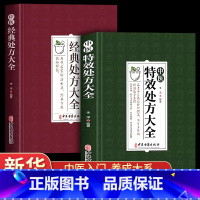 [正版] 2册中医特效处方大全 中医经典处方大全 中医书籍名老中医特效处方集锦 中药自学教程经典启蒙养生方剂