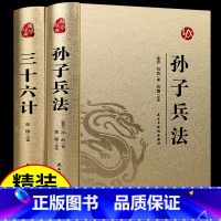 [正版]抖音同款完整无删减 孙子兵法与三十六计全套 全注全译漆面烫金原著解读古代军事文化谋略奇书商业战略布局36计高启强