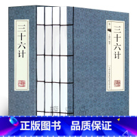 [正版]三十六计 4册 文言文白话文注释翻译 三十六计全集 孙子兵法与三十六计 古代军事谋略 国学藏书线装书图书籍