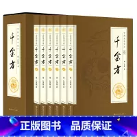 [正版]千金方 套装6册 唐孙思邈著家庭实用千金翼方医药偏方中国古代中医学藏书著作综合性理论医著备急千金要方 图书籍