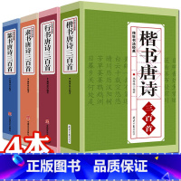 [正版]全4册行书楷书隶书篆书唐诗三百首传世书法名帖颜真卿颜体王羲之欧体兰亭序古诗书法真迹集字临摹小楷拓本成人书法字帖入