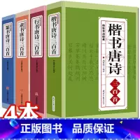 [正版]全4册行书楷书隶书篆书唐诗三百首传世书法名帖颜真卿颜体王羲之欧体兰亭序古诗书法真迹集字临摹小楷拓本成人书法字帖入