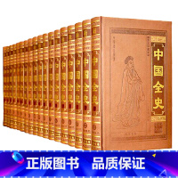 [正版]中国全史 图文收藏版 通史秘史野史逸史上下五午年皮面18本