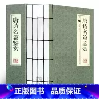 [正版]唐诗名篇赏析 4册中国古诗词 唐诗三百首唐诗鉴赏词典唐诗赏析唐诗集古诗词大全集唐诗宋词中国古典文学图书籍线装书