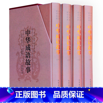 [正版] 中华成语故事 民间文学 中华成语故事国学藏书 中华成语故事书籍 中华成语故事课外书 中国成语故事国学 国学藏书