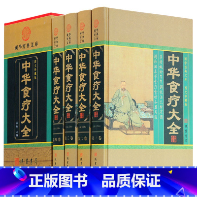 [正版]中华食疗大全 4卷 饮食营养食疗 中医饮食健康养生大全图文收藏版 养生家庭健康保健中医养生保健 线装书局图书籍