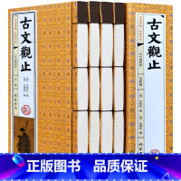 [正版]古文观止全集 全套4册学生版 文白对照注释白话文翻译古代散文随笔文学鉴赏辞典 双色绣像图文版 中华国学书局 线装