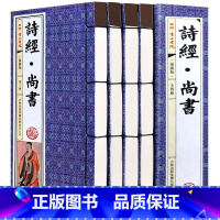 [正版]诗经尚书 4卷 中国古诗词 诗经全集 原文白话文翻译注释 诗歌总集 仿古线装书 儒家藏书 诗三百首 中华国学书局