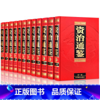 [正版]资治通鉴全集足本无删减文言文白话文对照注释翻译资质通鉴中华上下五千年史记书局全套中国历史故事青少年成人版图书籍