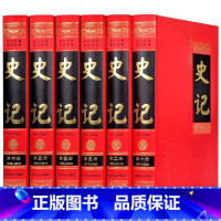 [正版]史记全册司马迁原版全本无删减文言文白话文对照中华上下五千年青少年版成人国学书局中国古代通史全套典籍里的中国历史书