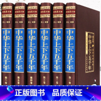 [正版]中华上下五千年书全套原著完整版中国上下5000年史记中国通史资治通鉴二十四史国学经典书局青少年版中国古代史历史书