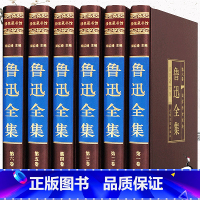 [正版]鲁迅全集6册收藏版朝花夕拾原著初中现当代文学诗歌散文杂文集小说全集 呐喊 彷徨 狂人日记 阿Q正传 野草 故乡图