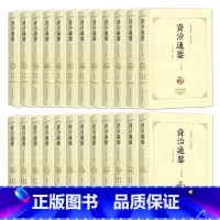 [正版]资治通鉴全集 文白对照全译全注足本全套24册 全本无删减 青少年白话文版中华上下五千年故事书国学二十四史书局中国