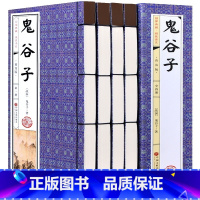 [正版]鬼谷子全集原著珍藏版书籍套装4册鬼谷子绝学的局鬼谷子教你攻心术为人处世谋略全书中华国学书局仿古线装书图书