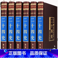 [正版]二十四史全套文白对照节选24史青少年汉书后汉书史记中国通史上下五千年资治通鉴中华国学书局无删减中国古代史历史书籍