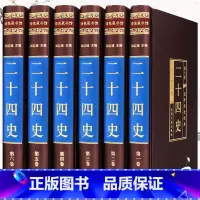 [正版]二十四史全套文白对照节选24史青少年汉书后汉书史记中国通史上下五千年资治通鉴中华国学书局无删减中国古代史历史书籍