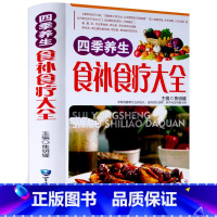 [正版]菜谱书籍 四季养生食补食疗大全 养生书籍食疗 家用粥菜汤药膳书籍 中医饮食健康药膳食谱养生书 营养食谱书籍 全