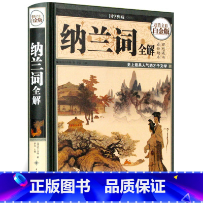 [正版]纳兰词全解 全集精装 原文注释赏析彩图笺注 一生X爱纳兰词 纳兰容若词传典评 纳兰性德词 中国古诗词 中国诗词大