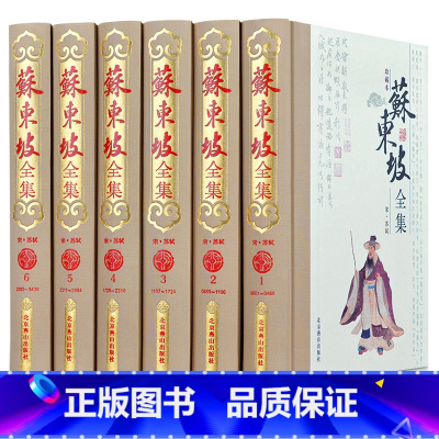 [正版]苏东坡全集 套装6册原文注释白话译文 苏东坡传林语堂诗词全集苏东坡传苏东坡集苏东坡诗词苏东坡转诗词图书籍