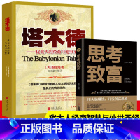 [正版]全套2册 塔木德大全集 思考致富 太人的经商与处世智慧全书完整版无删减 经成功励志人生哲理塔木德原著中文版原版书