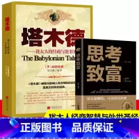 [正版]全套2册 塔木德大全集 思考致富 太人的经商与处世智慧全书完整版无删减 经成功励志人生哲理塔木德原著中文版原版书