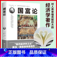 [正版]国富论亚当斯密推动世界名著西方宏观经济学理论原理资本论通识基础金融资本论书改变财富观念的经济学历史进程的十大著作