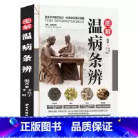 [正版]图解温病条辨 彩色中医经典著作黄帝内经伤寒杂病论张仲景伤寒论金匮要略本草纲目中医四大经典名著自学入门养生医学书籍