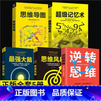 [正版]全套5册大脑超级记忆术思维导图逆转思维思维风暴简单的逻辑学入门超强记忆力训练书高中小学生逻辑书籍超级记忆书大全集