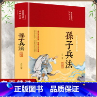 [正版]布面精装孙子兵法解析彩图全注全译文白对照原文注释译文无障碍完整版国学名著经典孙子兵法三十六计中小学青少年军事谋略