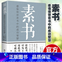 [正版]素书全集 黄石公 通解 原文注释译文 中国传统文化详细案例张良凭此成为汉朝帝王师修身处事传世奇书的人生成功智慧哲