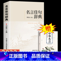 [赠中华名言]名言佳句辞典 [正版]名言佳句辞典 名言警句 增广贤文 谚语歇后 古诗词 名人初中高中生青少年语文课外阅