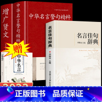 [赠中华名言]3册 名言佳句辞典+名言警司+增广贤文 [正版]名言佳句辞典 名言警句 增广贤文 谚语歇后 古诗词 名人