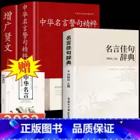[赠中华名言]3册 名言佳句辞典+名言警司+增广贤文 [正版]名言佳句辞典 名言警句 增广贤文 谚语歇后 古诗词 名人