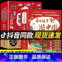 [抖音同款]带着孩子游中国+环球旅行 [正版]抖音同款带着孩子游中国全8册+我的环球旅行手册 机械里的科学课 写给孩子