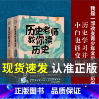 [抖音同款]历史老师教你读历史 [正版]抖音同款带着孩子游中国全8册+我的环球旅行手册 机械里的科学课 写给孩子的中国