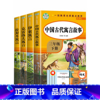 [三年级下]4册完整版 [正版]三年级上下册阅读书目中国古代寓言故事三年级下册的课外书全套快乐读书吧三下拉封丹人教版下学