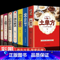 [正版]全7册 土单方 百病食疗大全 民间秘方 小方子治大病 学用中药养生治病很老很老的偏方养生食谱调理四季家庭营养健康