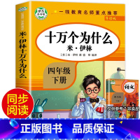 [四年级下]十万个为什么 [正版]四年级下册阅读课外书全套四下快乐读书吧书目4年级下册 十万个为什么四年级下册灰尘的旅行