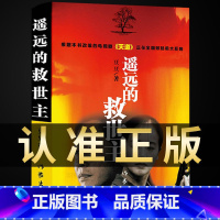 [正版]遥远的救世主未删减原著天幕红尘天局 豆豆三部曲无删减版书籍 天道2005原版书 排行榜文学小说名著作品集全套