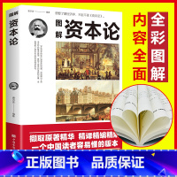 [正版]图解资本论 经济学理论书籍 马克思西方经济学哲学原理图解经济形态政治学习金融社会经济学调控 揭示了从生产到资本