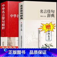 [赠中华名言]2册 名言佳句辞典+名言警司 [正版]名言佳句辞典 名言警句 增广贤文 谚语歇后 古诗词 名人初中高中生